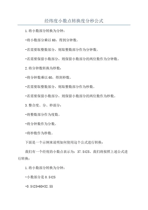 经纬度小数点转换度分秒公式