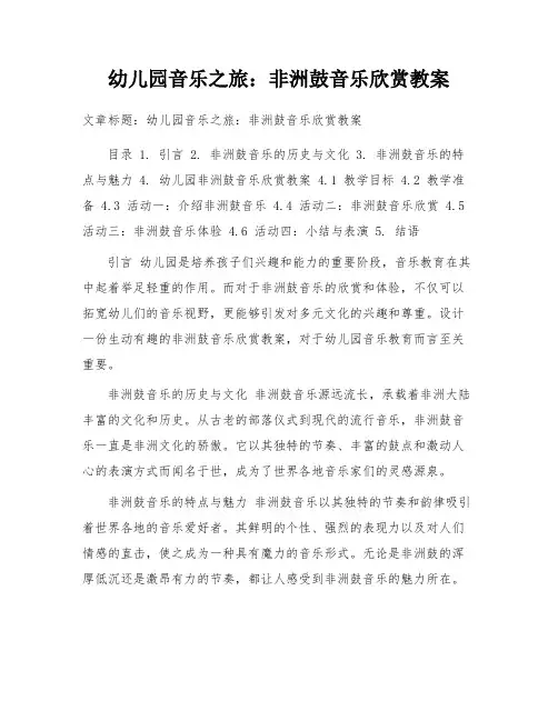 幼儿园音乐之旅：非洲鼓音乐欣赏教案