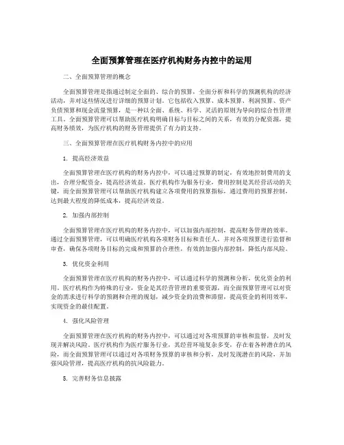 全面预算管理在医疗机构财务内控中的运用