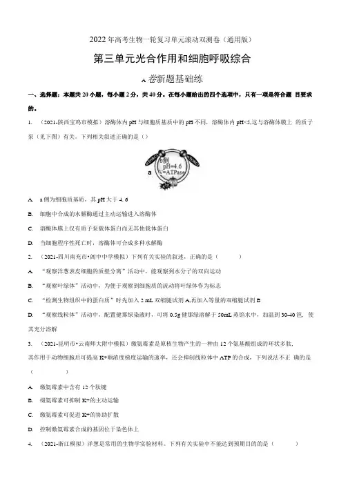 2022年高考生物一轮单元双测卷第三单元光合作用和细胞呼吸综合(A卷新题练)通用考试版.docx