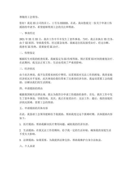 工会援助的工伤申请书模板
