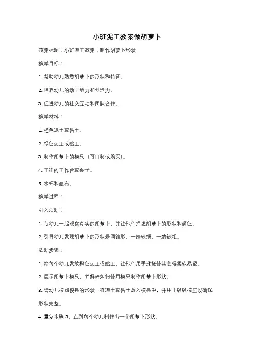 小班泥工教案做胡萝卜