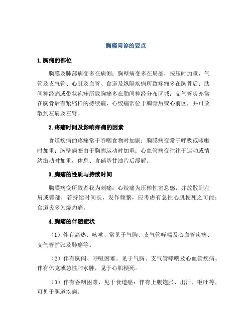 胸痛问诊的要点