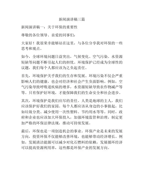 新闻演讲稿三篇