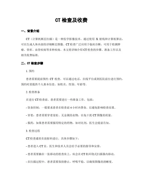 CT检查及收费