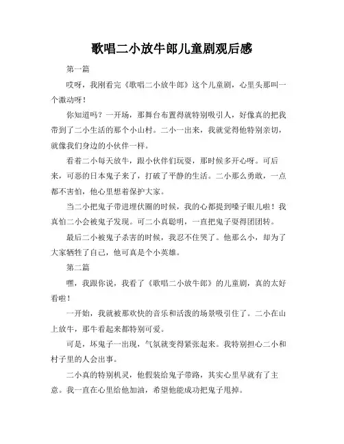 歌唱二小放牛郎儿童剧观后感