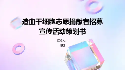 造血干细胞志愿捐献者招募宣传活动策划书