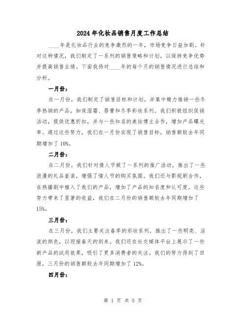 2024年化妆品销售月度工作总结（2篇）