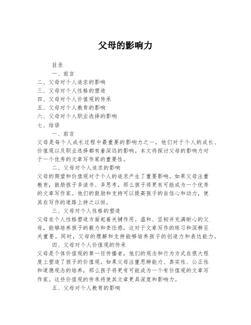 父母的影响力
