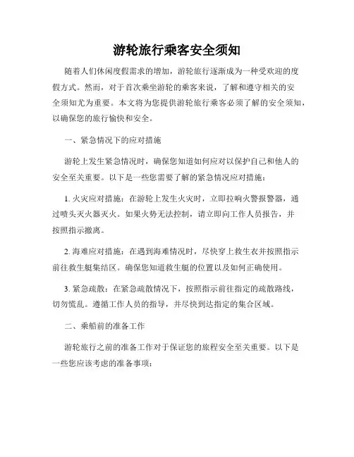 游轮旅行乘客安全须知