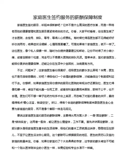 家庭医生签约服务的薪酬保障制度