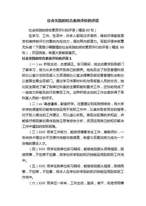 社会实践的综合素质评价的评语（精选60句）