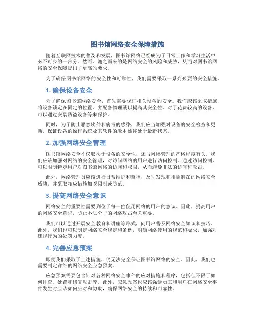 图书馆网络安全保障措施
