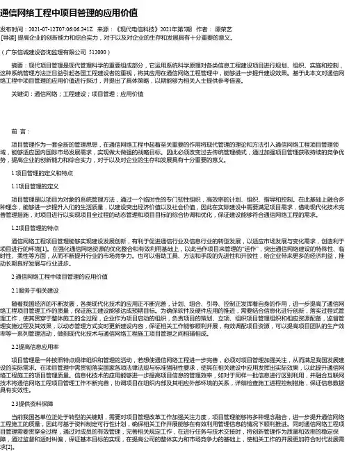 通信网络工程中项目管理的应用价值