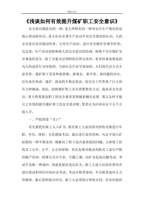《浅谈如何有效提升煤矿职工安全意识》