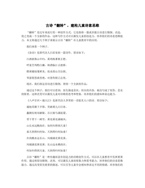 古诗“翻转”,建构儿童诗意思维