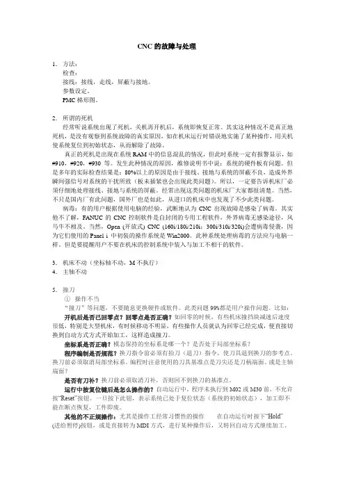 CNC机床的故障与处理