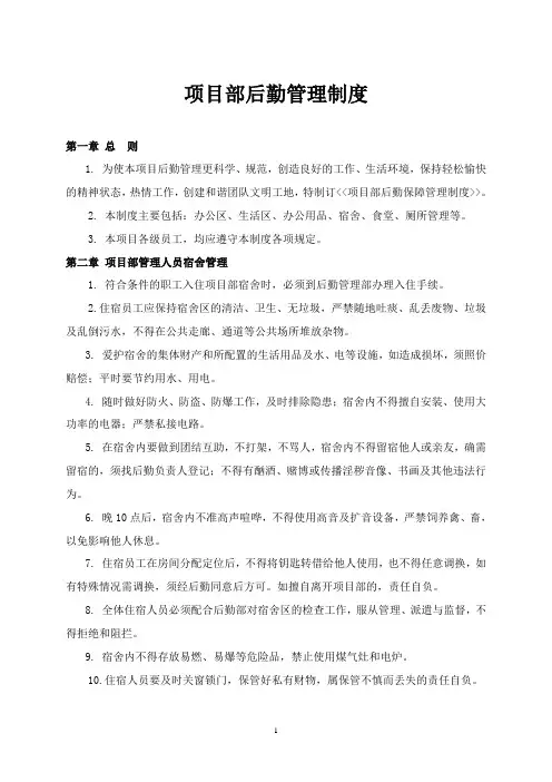 项目部后勤管理制度
