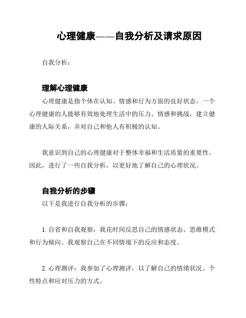 心理健康――自我分析及请求原因