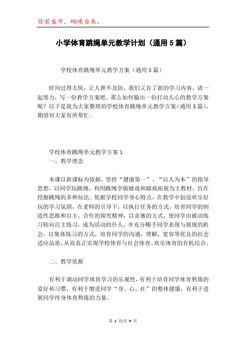 小学体育跳绳单元教学计划(通用5篇)