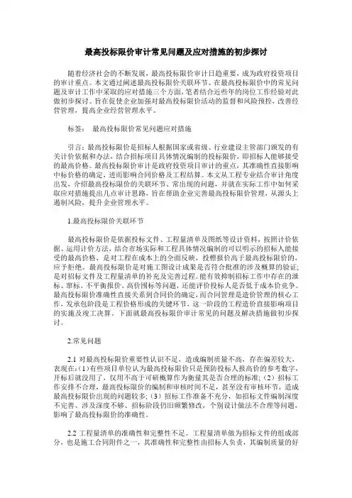 最高投标限价审计常见问题及应对措施的初步探讨