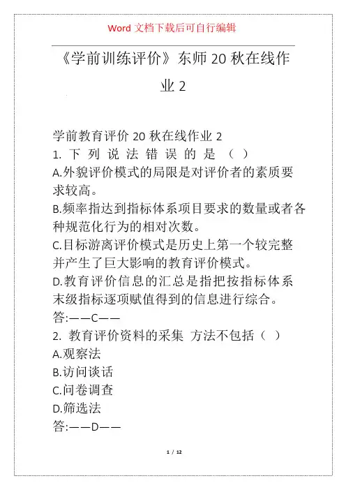 《学前训练评价》东师20秋在线作业2 