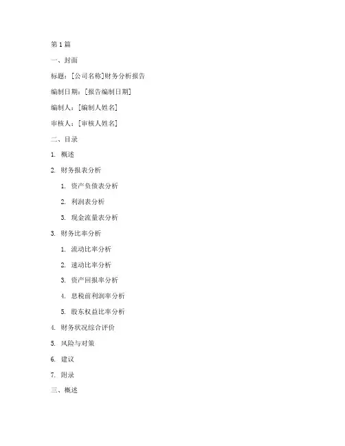 财务分析报告模板通用(3篇)