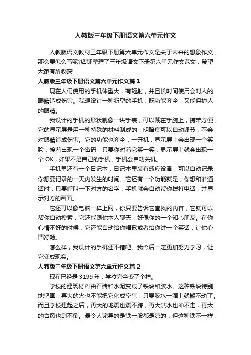 人教版三年级下册语文第六单元作文