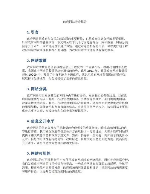 政府网站普查报告