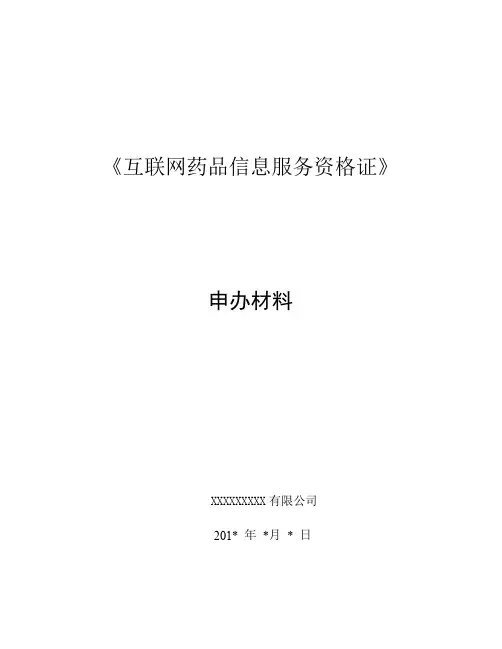 《互联网药品信息服务资格证书》资料申请全套申报资料