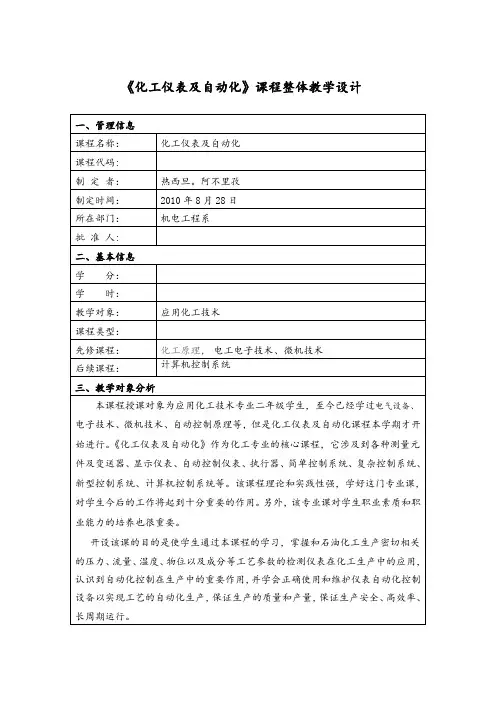 化工仪表及自动化课程整体教学设计