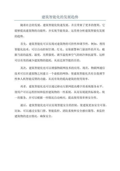 建筑智能化的发展趋势