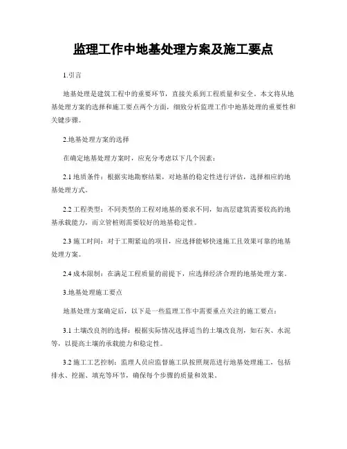 监理工作中地基处理方案及施工要点