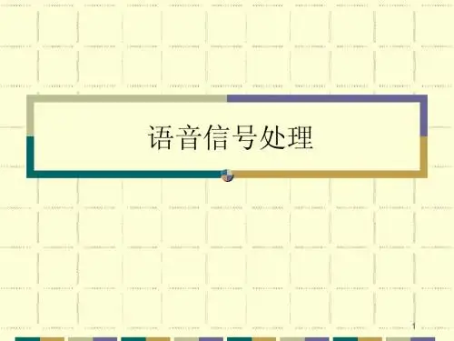 第一章语音信号处理的基础知识