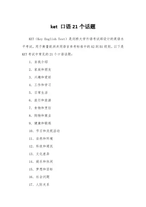 ket 口语21个话题