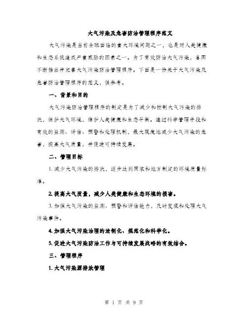 大气污染及危害防治管理程序范文（2篇）