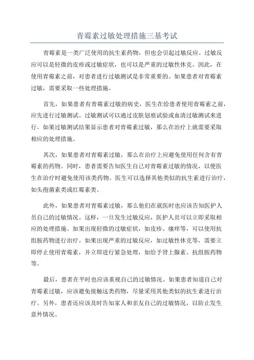 青霉素过敏处理措施三基考试