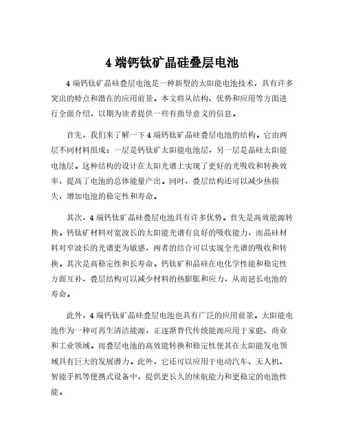 4端钙钛矿晶硅叠层电池
