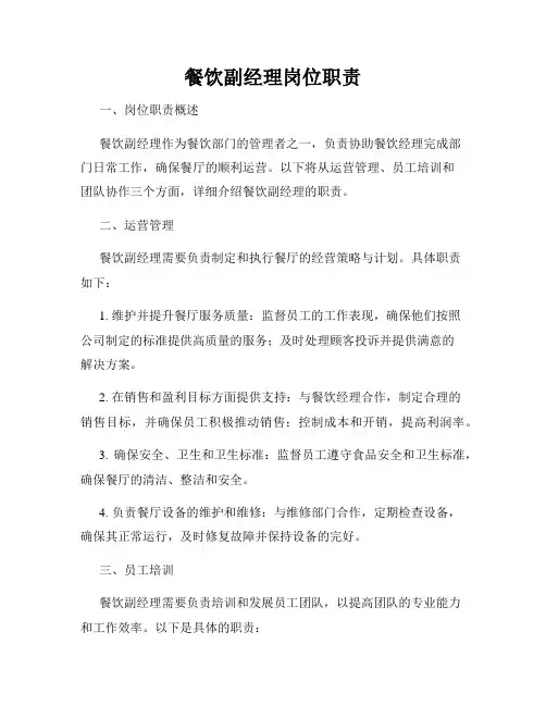 餐饮副经理岗位职责