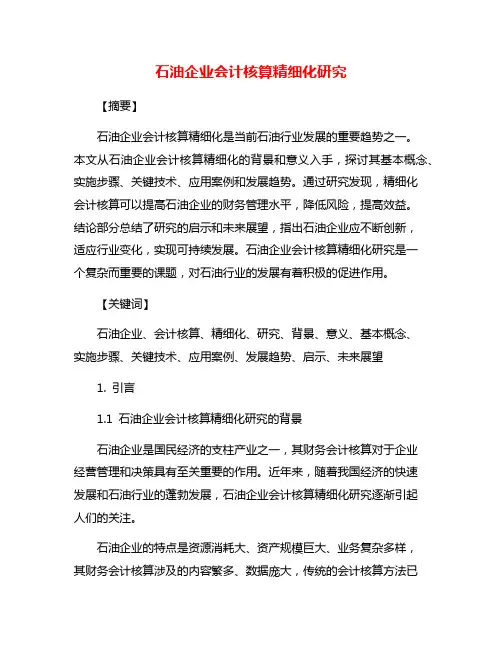 石油企业会计核算精细化研究