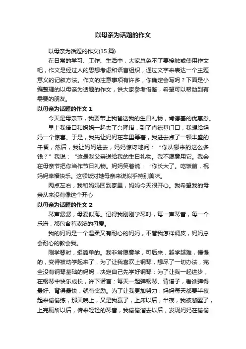 以母亲为话题的作文（15篇）