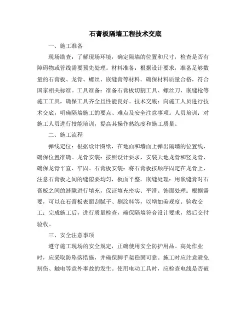 石膏板隔墙工程技术交底