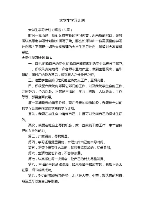 大学生学习计划（精选13篇）