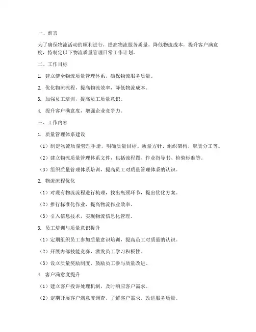 物流质量管理日常工作计划