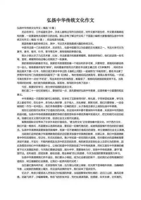 弘扬中华传统文化作文（精选10篇）