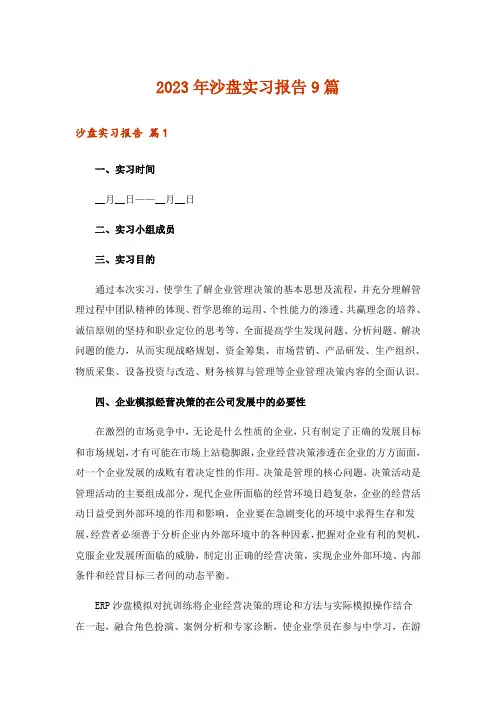 2023年沙盘实习报告9篇