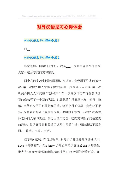 对外汉语见习心得体会
