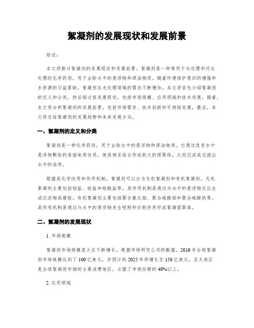 絮凝剂的发展现状和发展前景