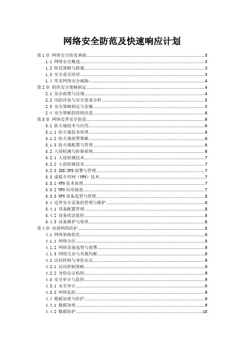网络安全防范及快速响应计划