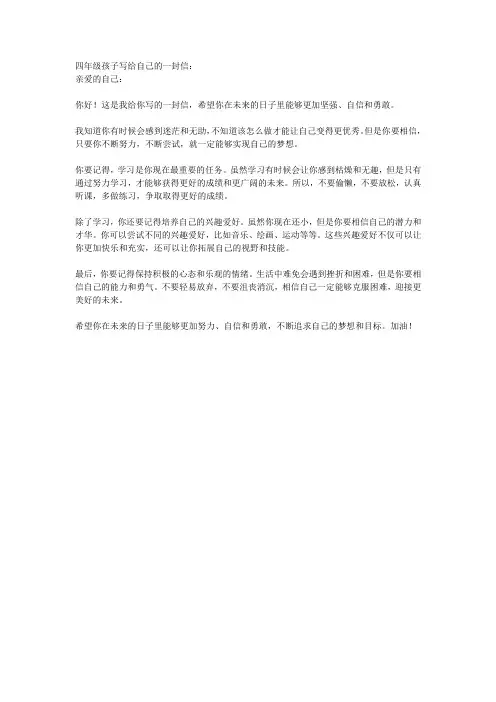 四年级孩子写给自己的一封信